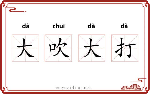 大吹大打