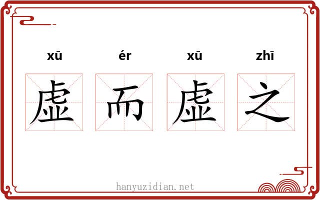 虚而虚之