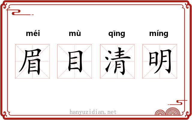 眉目清明