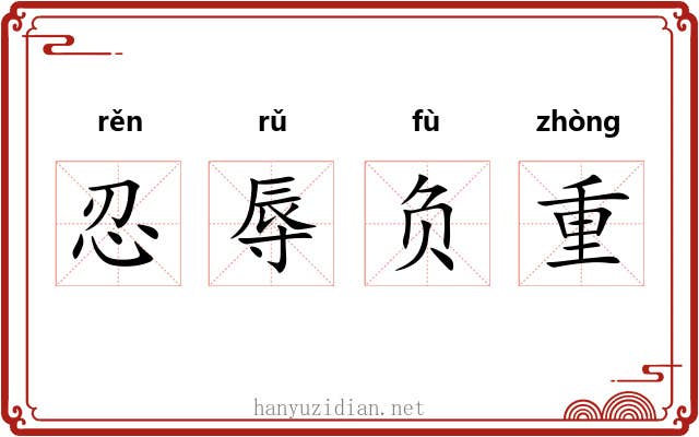 忍辱负重