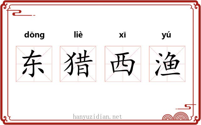东猎西渔