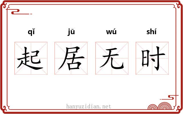 起居无时