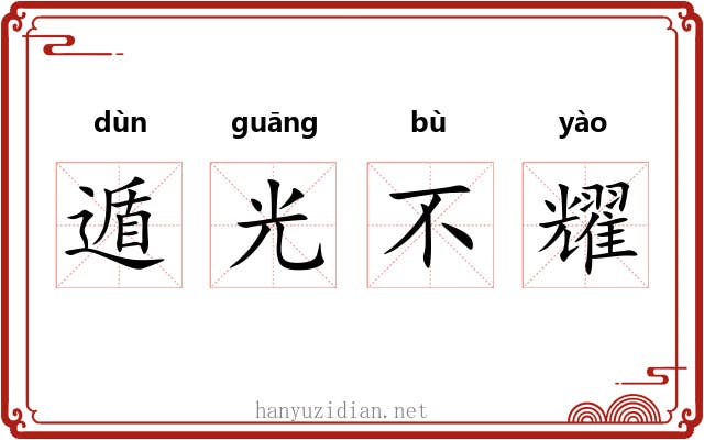 遁光不耀