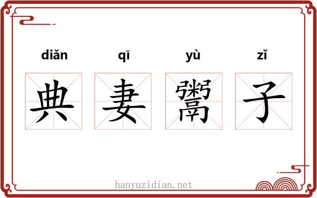 典妻鬻子