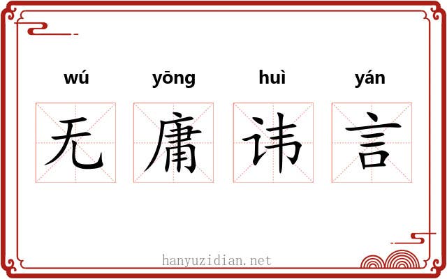 无庸讳言