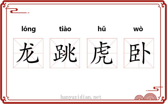 龙跳虎卧