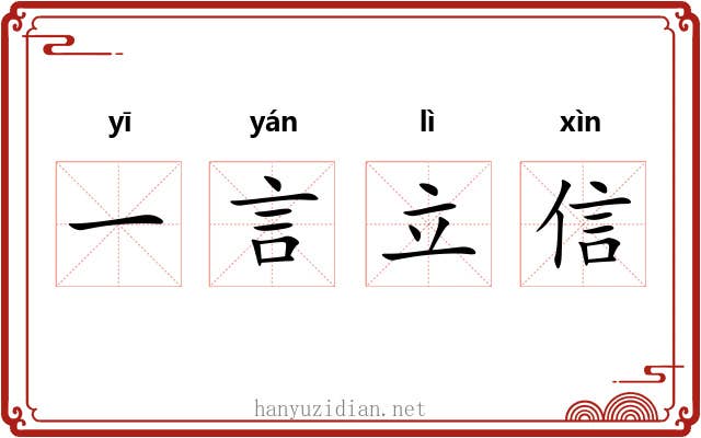 一言立信