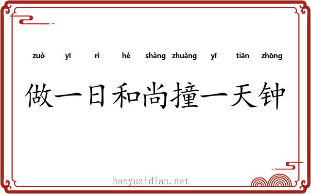 做一日和尚撞一天钟