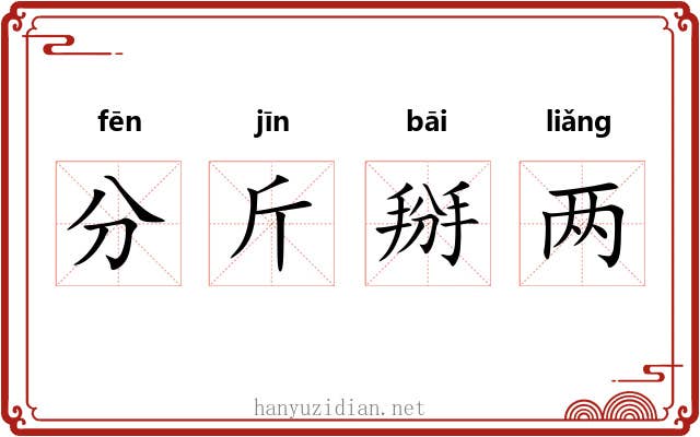 分斤掰两