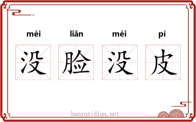 没脸没皮