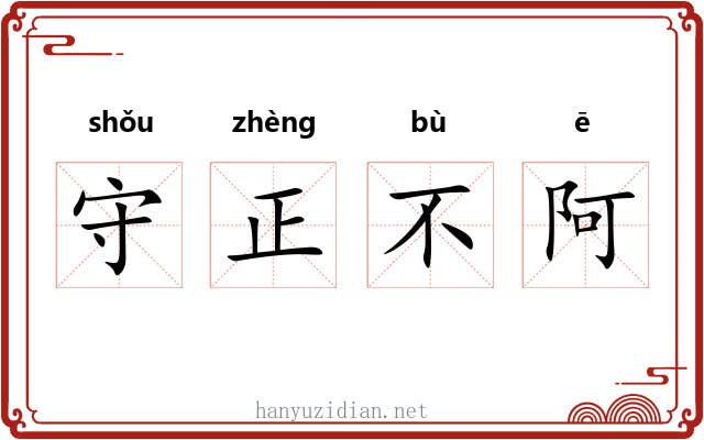 守正不阿