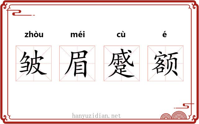 皱眉蹙额