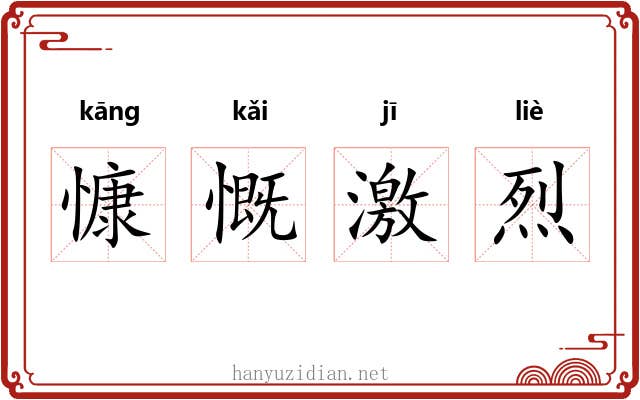 慷慨激烈