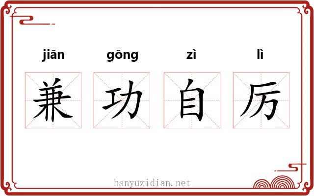 兼功自厉