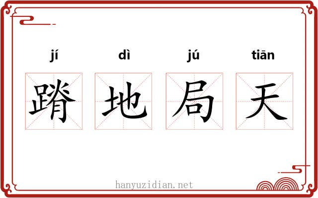 蹐地局天