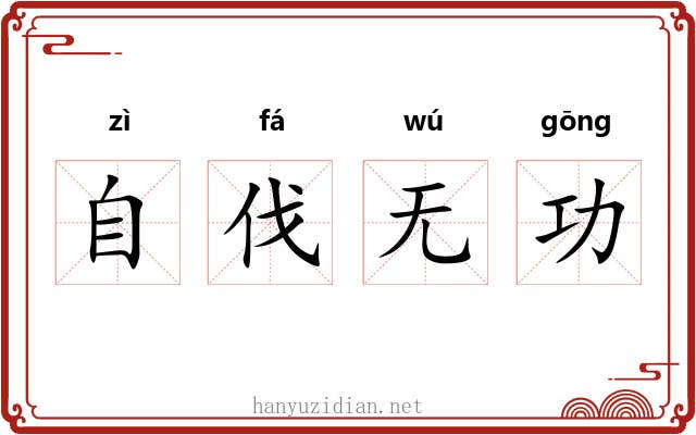 自伐无功