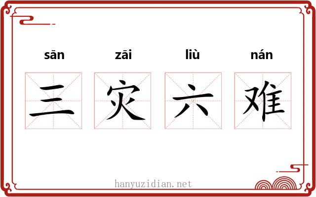 三灾六难