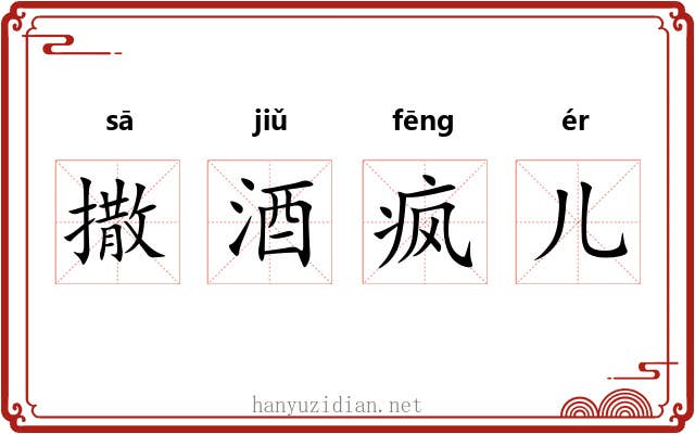 撒酒疯儿