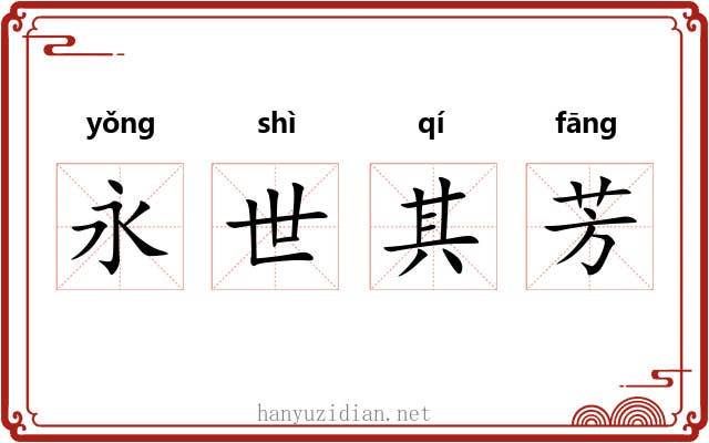 永世其芳