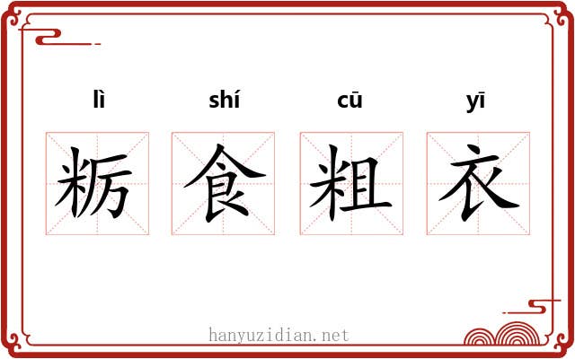 粝食粗衣