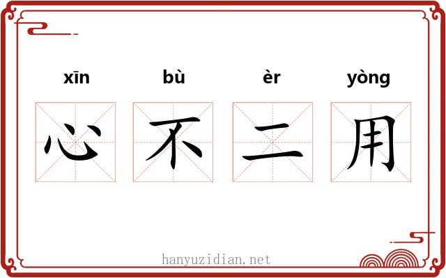 心不二用