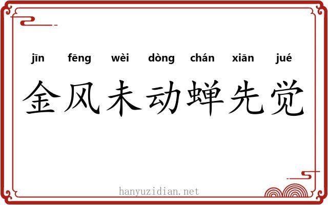 金风未动蝉先觉