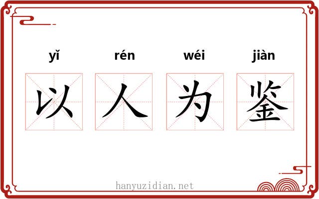 以人为鉴