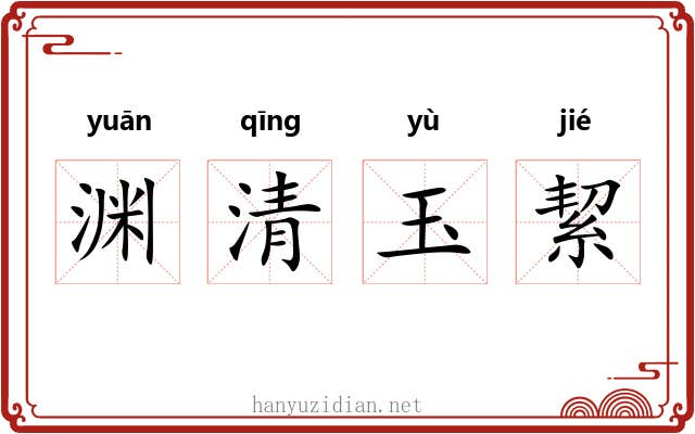 渊清玉絜