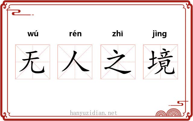 无人之境