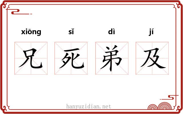 兄死弟及