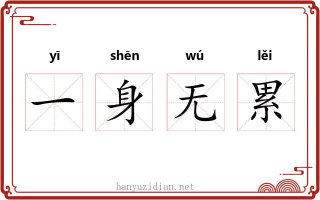 一身无累