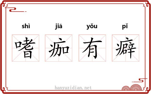 嗜痂有癖