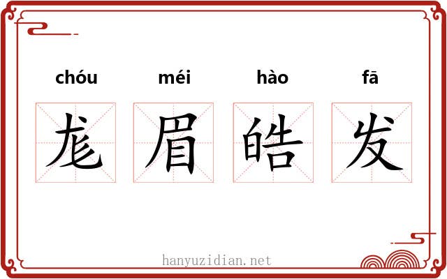 尨眉皓发