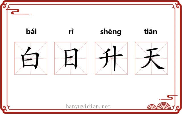 白日升天