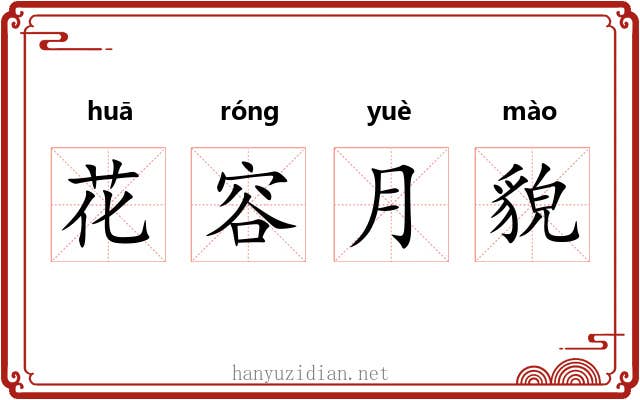 花容月貌