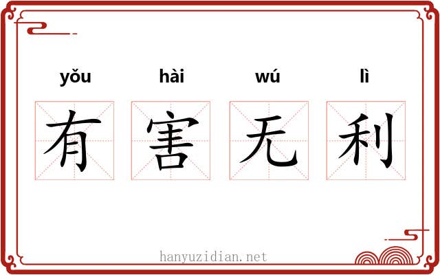 有害无利