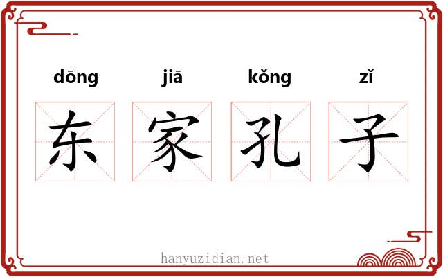 东家孔子