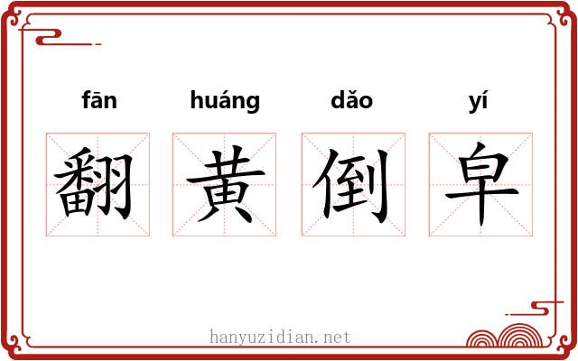 翻黄倒皁