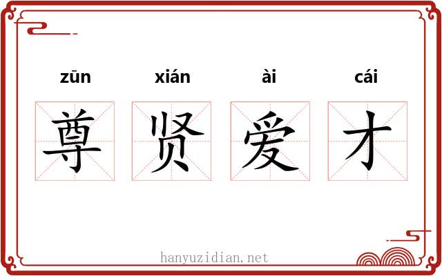 尊贤爱才