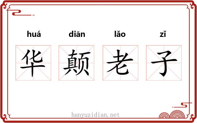 华颠老子
