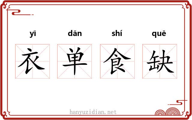 衣单食缺
