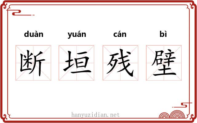 断垣残壁