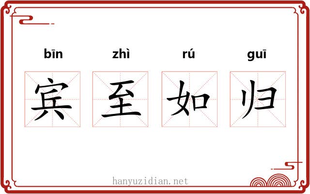宾至如归