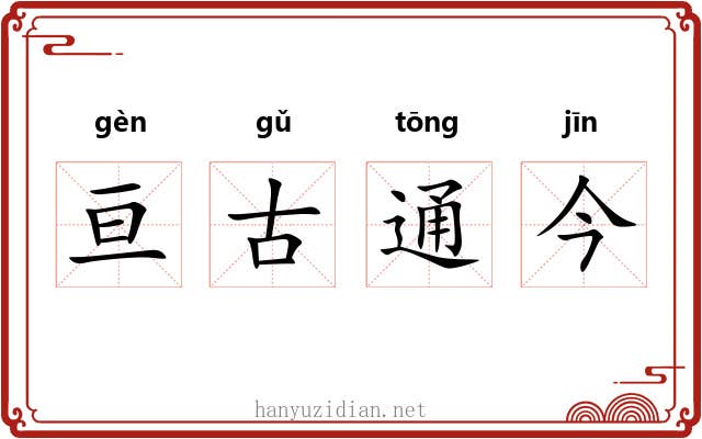 亘古通今