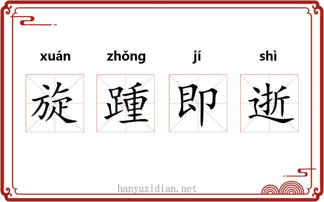旋踵即逝