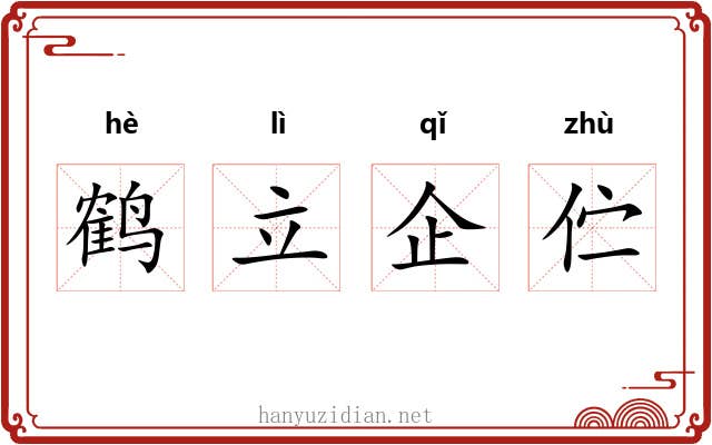 鹤立企伫