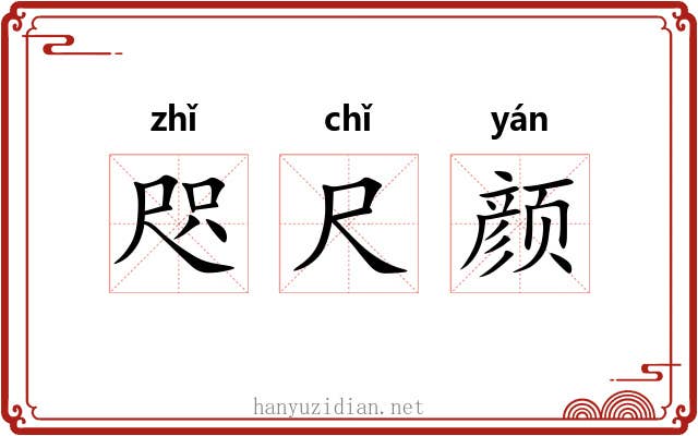 咫尺颜