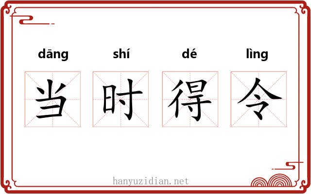 当时得令