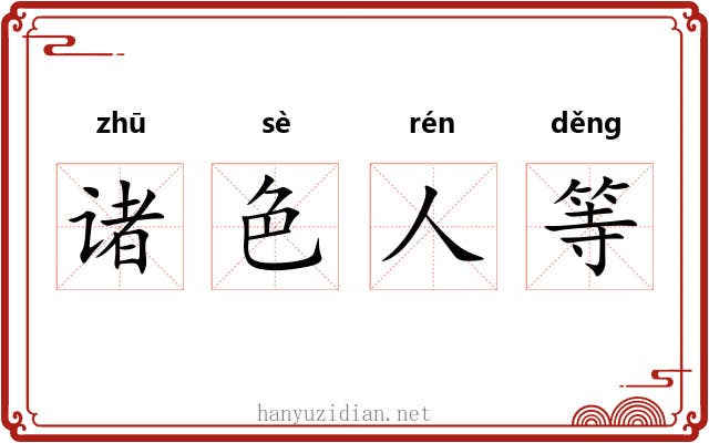 诸色人等