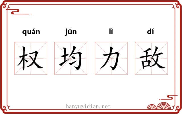 权均力敌